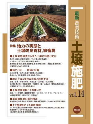 cover image of 最新農業技術　土壌施肥　Volume14